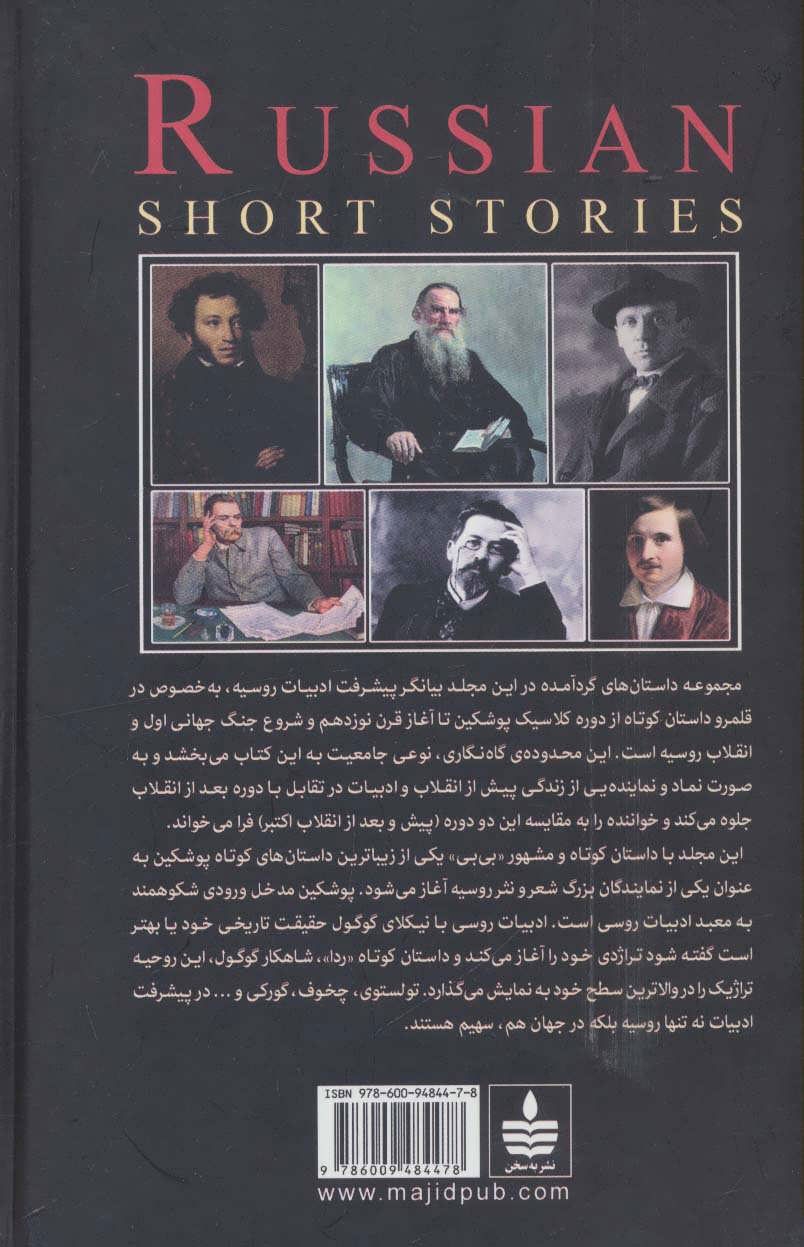 ده داستان کوتاه از نویسندگان بزرگ روس(به سخن)افشار