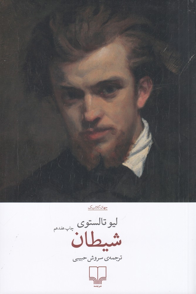 شیطان(چشمه)حبیبی