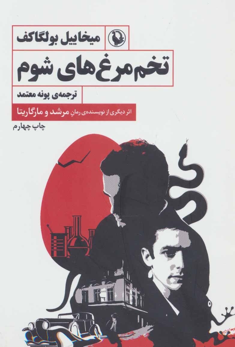 تخم مرغ های شوم(مروارید)معتتمد