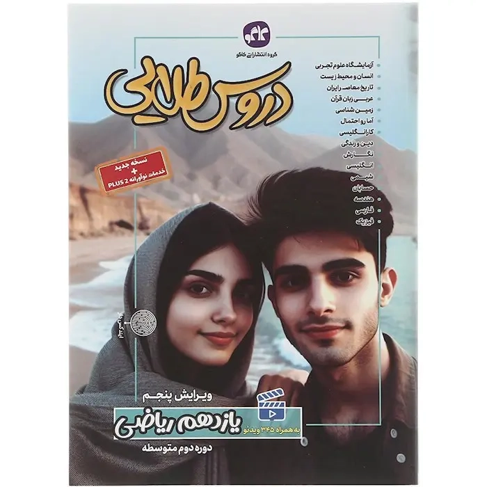 دروس طلایی یازدهم ریاضی(متوسطه)کاگو
