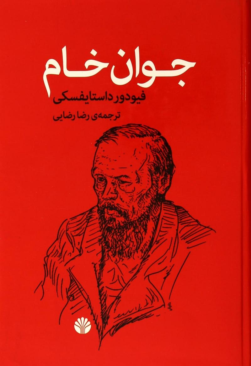 جوان خام(اختران)رضایی