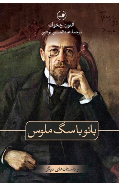 بانو با سگ ملوس(ثالث)نوشین