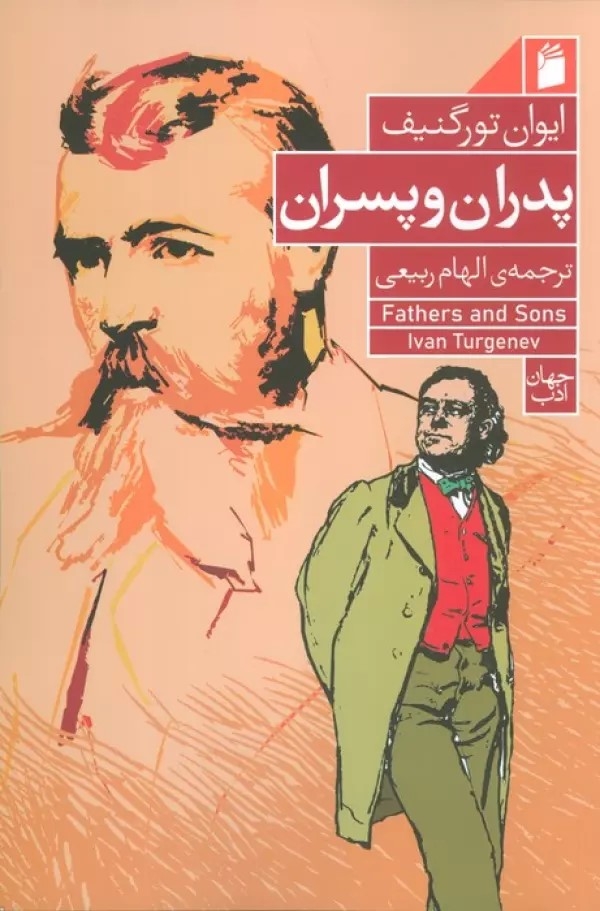 پدران و پسران(فرمهر)ربیعی