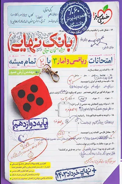 بانک نهایی ریاضی و آمار دوازدهم(متوسطه)خیلی سبز