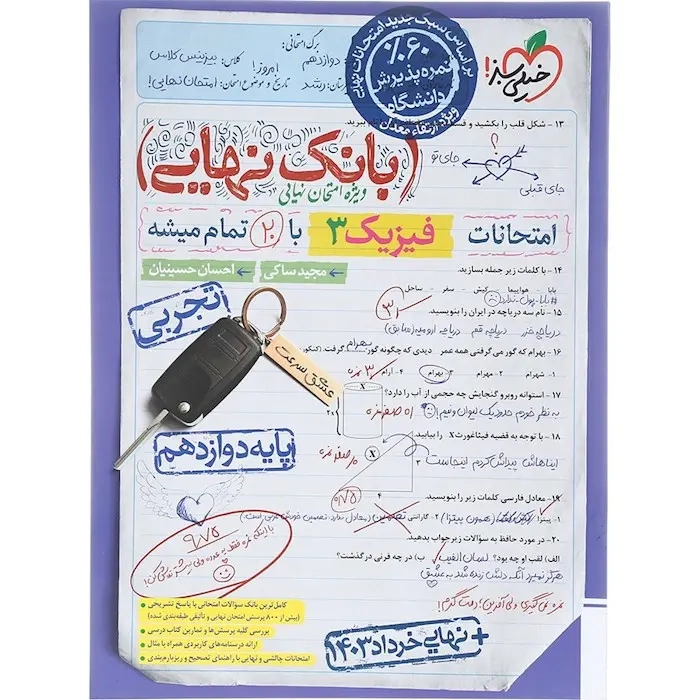 بانک نهایی امتحانات فیزیک دوازدهم تجربی(خیلی سبز)