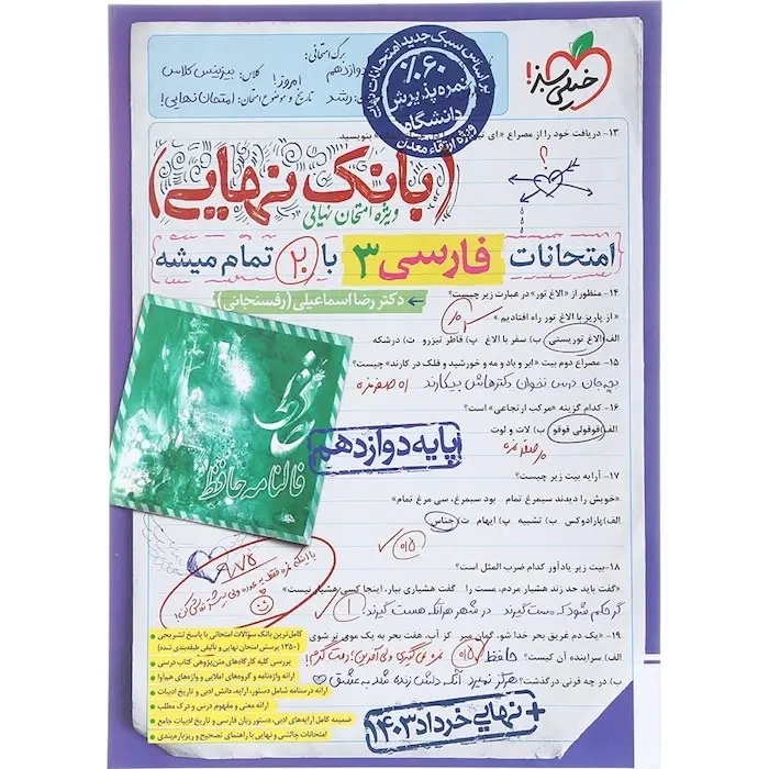 بانک نهایی امتحانات فارسی دوازدهم(متوسطه)خیلی سبز