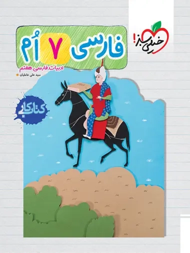 کتاب کار فارسی هفتم(متوسطه)خیلی سبز