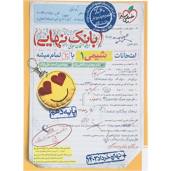 بانک نهایی امتحانات شیمی دهم(متوسطه)خیلی سبز