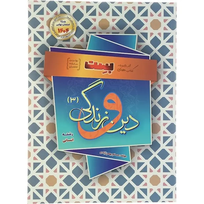 بست دین و زندگی دوازدهم انسانی(متوسطه)بهمن آبادی