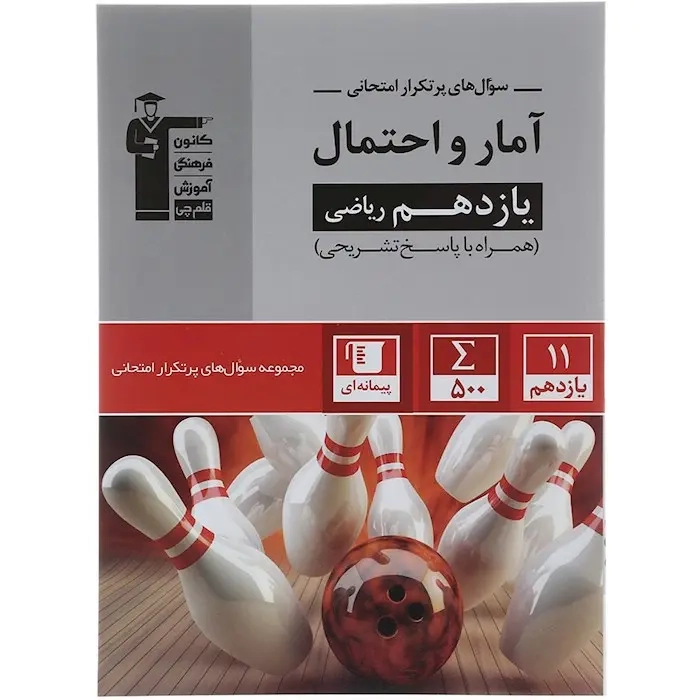سوال های پرتکرار آمار و احتمال یازدهم ریاضی(متوسطه)قلم چی5345