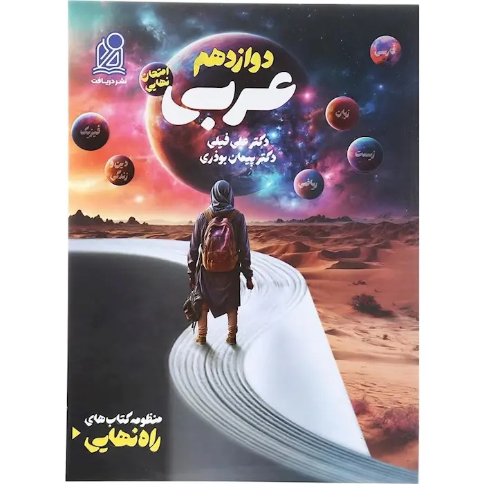 راه نهایی عربی دوازدهم(متوسطه)دریافت