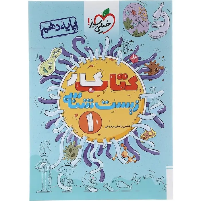 کتاب کار زیست شناسی دهم(متوسطه)خیلی سبز