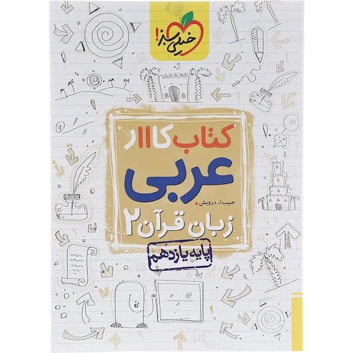 کتاب کار عربی زبان قرآن2 یازدهم(متوسطه)خیلی سبز