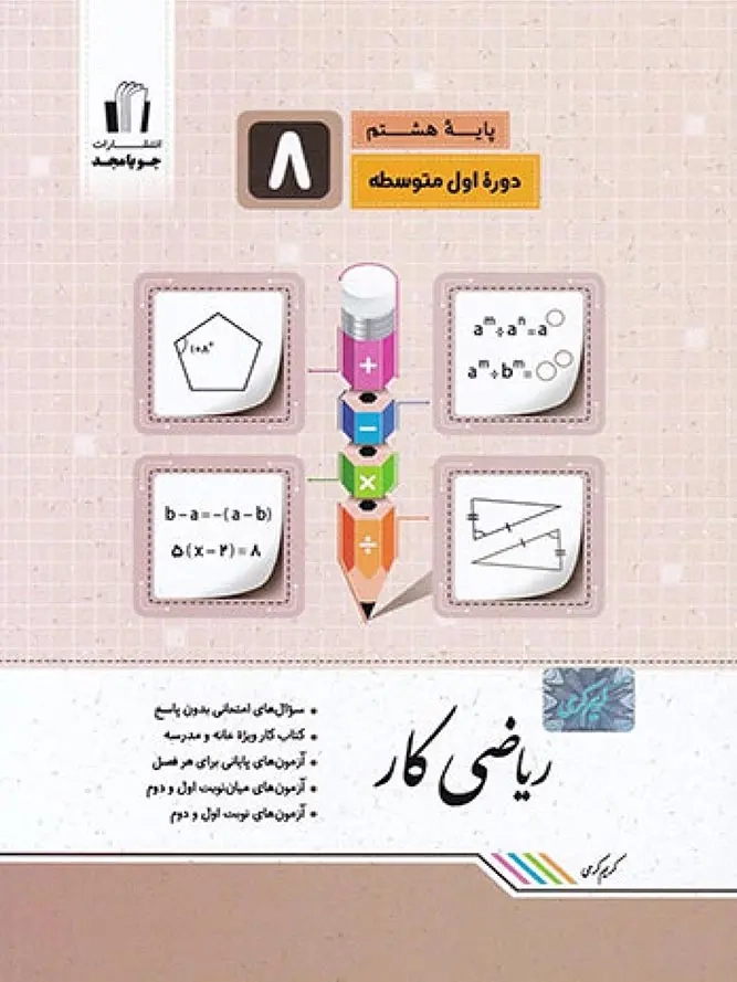 ریاضی کار پایه هشتم(متوسطه)جویا مجد
