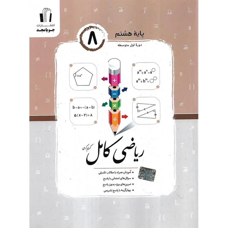 ریاضی کامل هشتم(متوسطه)جویامجد