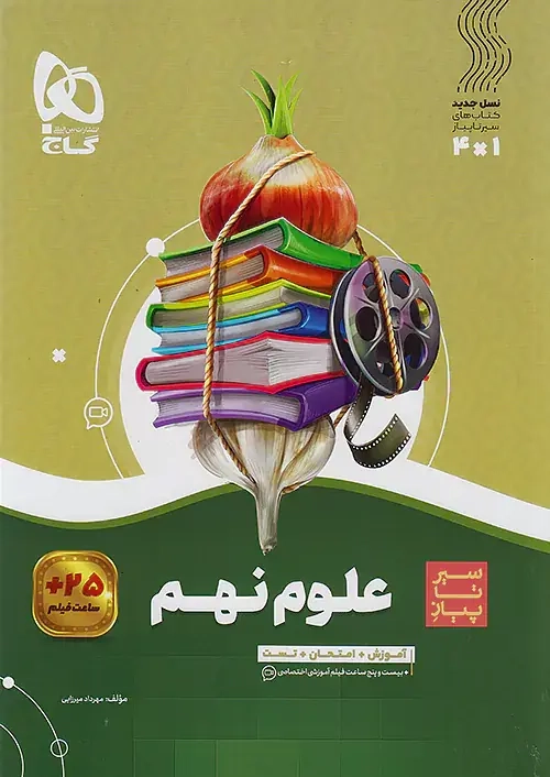 کتاب سیر تا پیاز علوم نهم(متوسطه)گاج