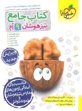 کتاب جامع تیزهوشان نهم(متوسطه)خیلی سبز