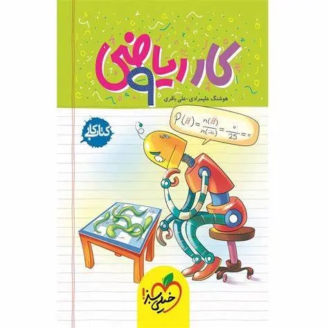 کتاب کار ریاضی نهم(خیلی سبز)علیمرادی