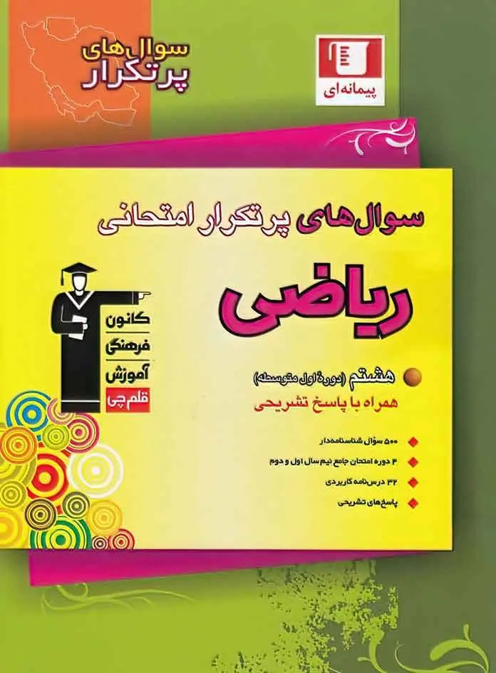 سوال های پرتکرار ریاضی هشتم(متوسطه)قلم چی6829