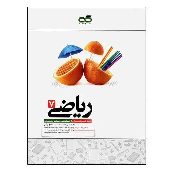 ریاضی تیزهوشان هفتم(متوسطه)کاهه