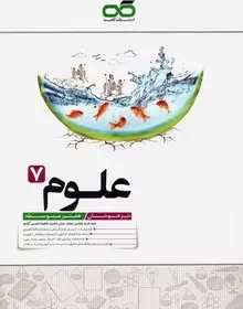 علوم هفتم تیزهوشان(متوسطه)کاهه