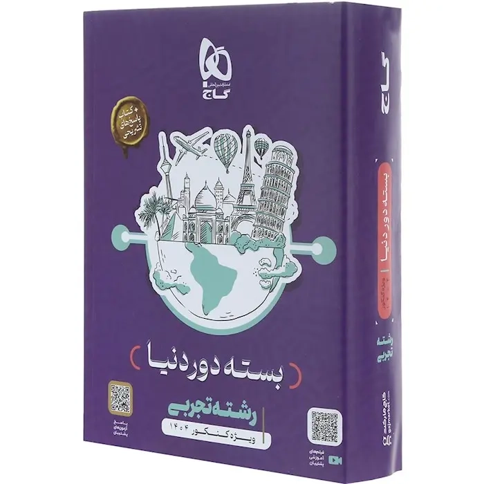 بسته دور دنیا تک جلدی رشته تجربی(گاج)