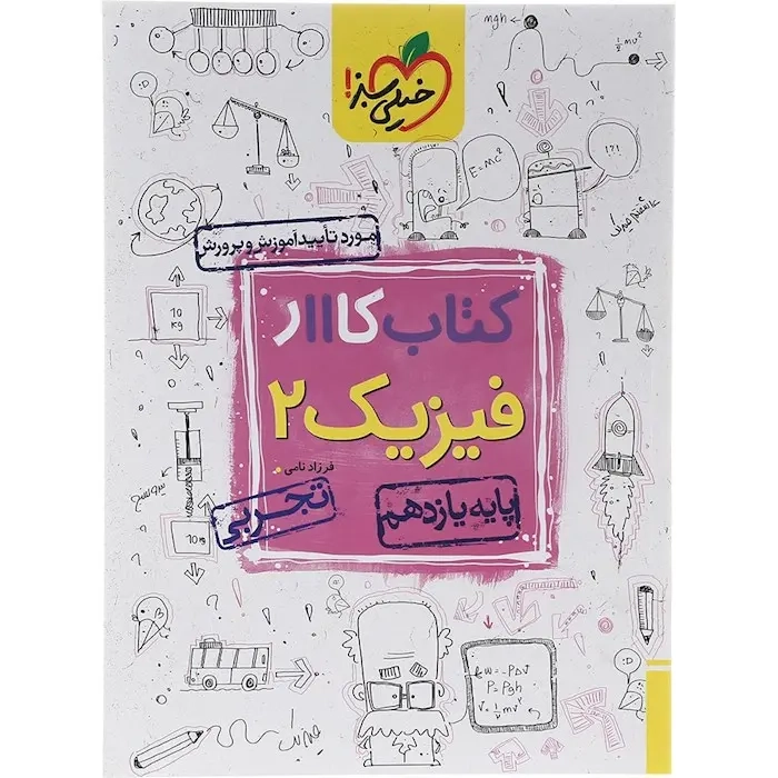 کتاب کار فیزیک یازدهم تجربی(متوسطه)خیلی سبز