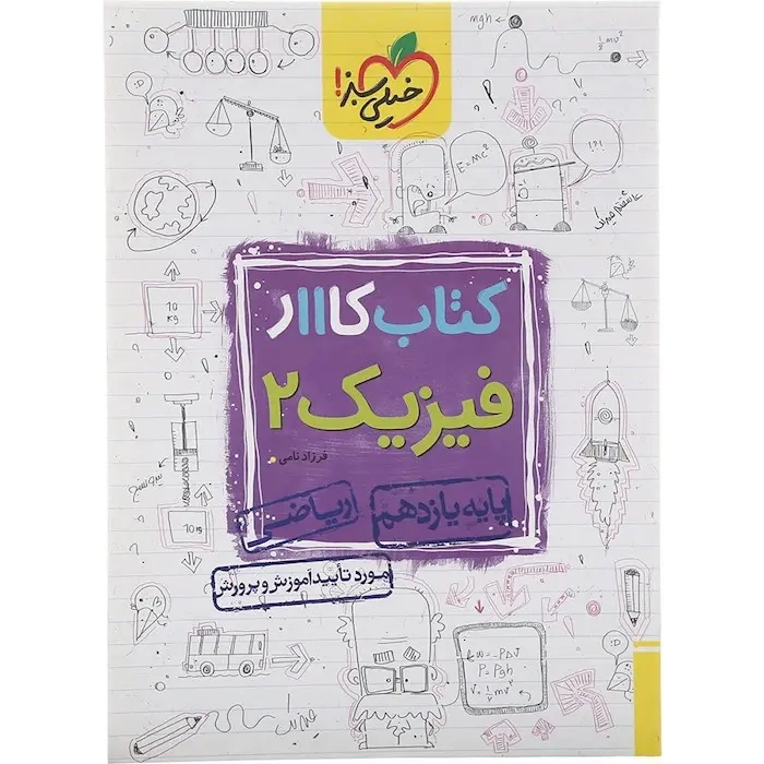 کتاب کار فیزیک2 پایه یازدهم ریاضی انتشارات خیلی سبز