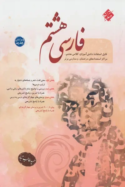 فارسی هشتم طالب تبار(متوسطه)مبتکران
