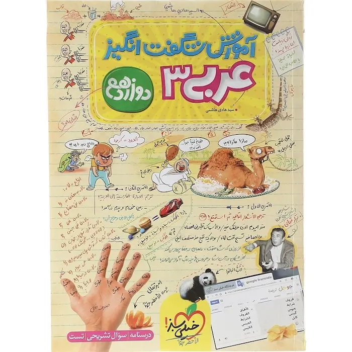 آموزش شگفت انگیز عربی دوازدهم(متوسطه)خیلی سبز