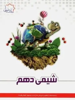 شیمی دهم ویژه استعدادهای درخشان(علامه حلی)