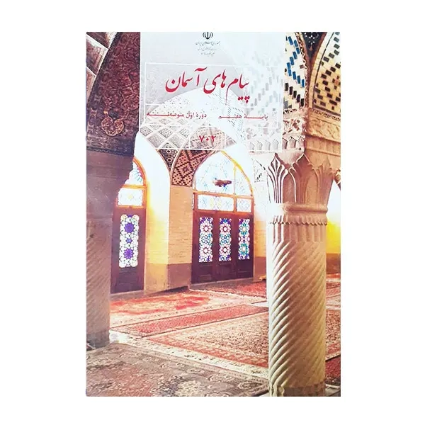 کتاب درسی پیام های آسمانی پایه هفتم دوره اول متوسطه