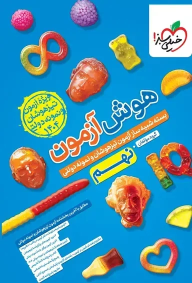هوش آزمون نهم(متوسطه)خیلی سبز