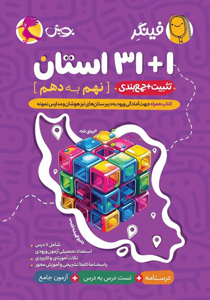 فینگر31+1استان نهم به دهم(پویش)