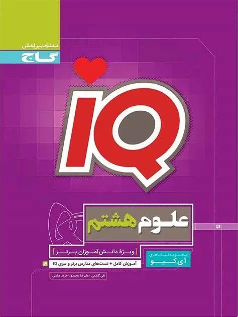 کتاب آی کی یو علوم هشتم(متوسطه)گاج