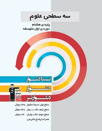 سه سطحی علوم هشتم(متوسطه)قلم چی5456