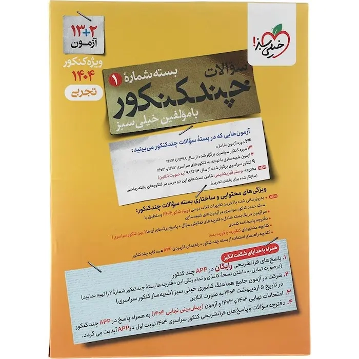 چند کنکور جلد سوال رشته تجربی(دهم یازدهم دوازدهم)خیلی سبز