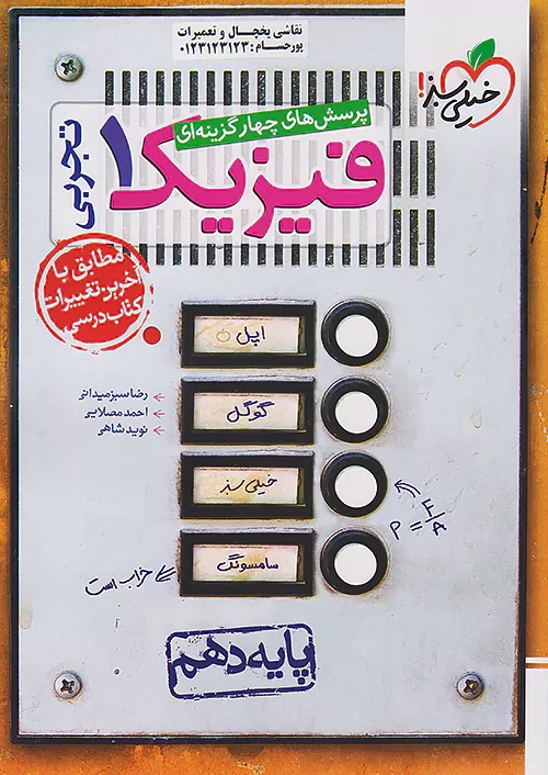تست فیزیک دهم تجربی(متوسطه)خیلی سبز