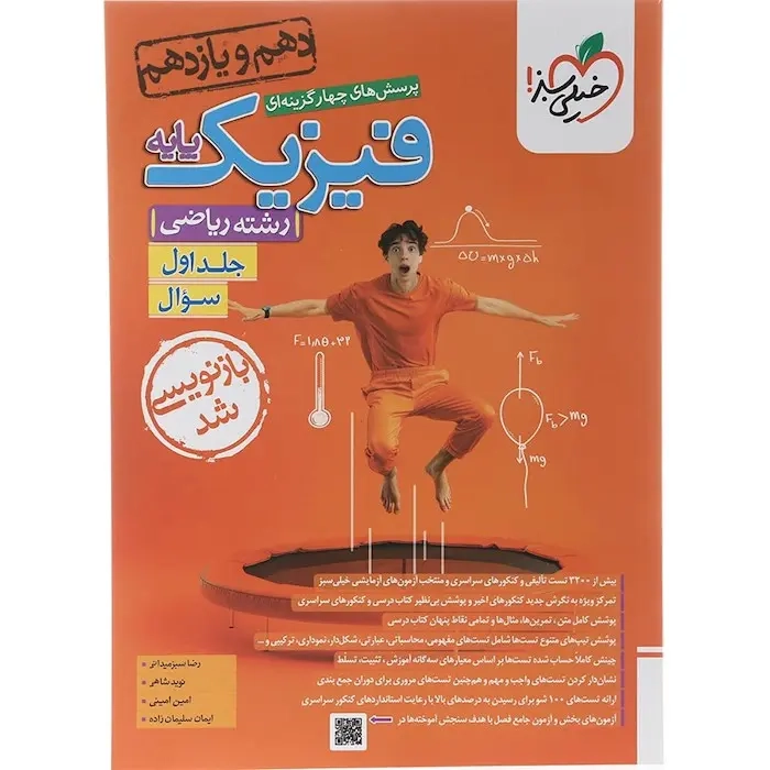 تست فیزیک پایه جلد اول دهم و یازدهم ریاضی(متوسطه)خیلی سبز