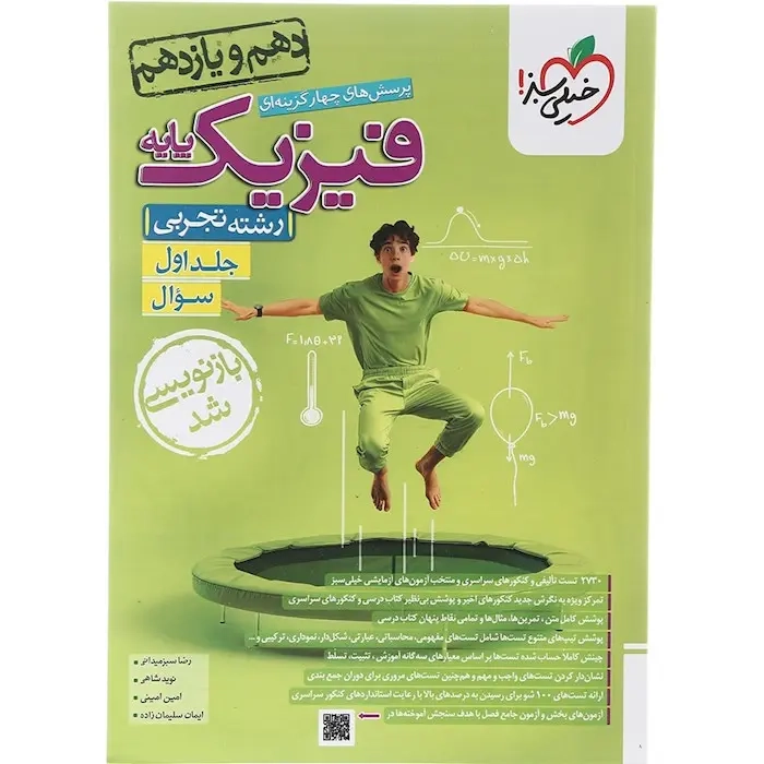 تست فیزیک پایه جلد اول دهم و یازدهم تجربی(متوسطه)خیلی سبز