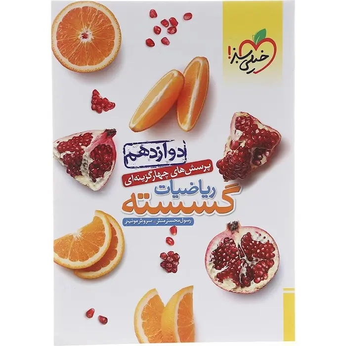 تست ریاضیات گسسته دوازدهم(متوسطه)خیلی سبز