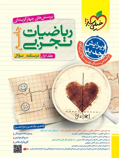 تست ریاضیات تجربی جامع دهم یازدهم دوازدهم جلد اول(متوسطه)خیلی سبز