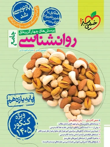 تست روانشناسی یازدهم (خیلی سبز)کنکور1405