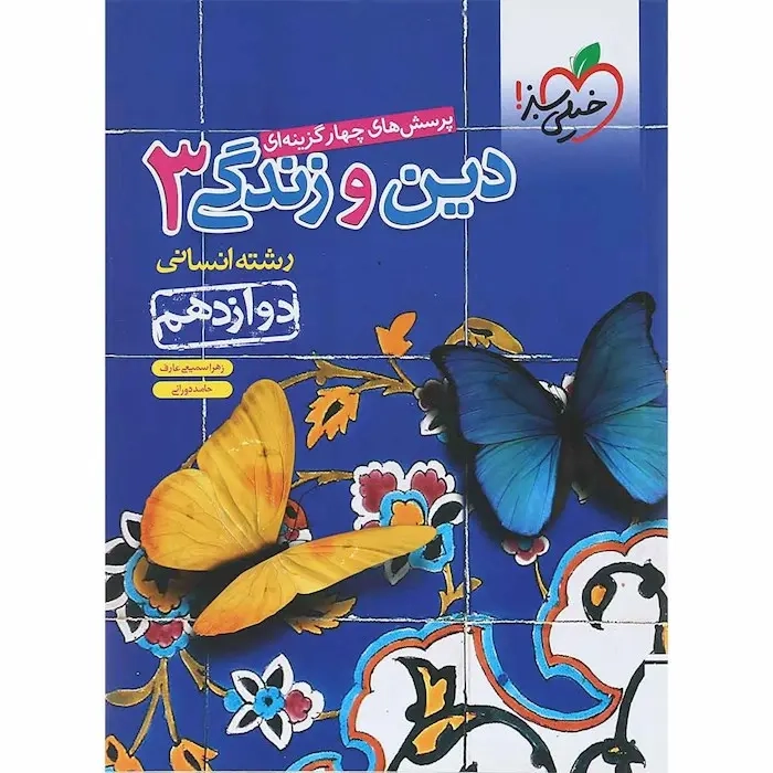 تست دین و زندگی جامع دوازدهم انسانی(متوسطه)خیلی سبز