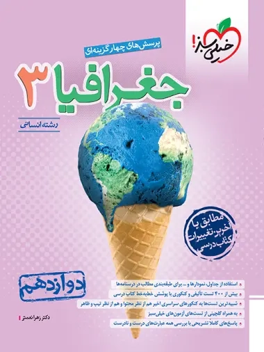 تست جغرافیا دوازدهم انسانی(متوسطه)خیلی سبز4052