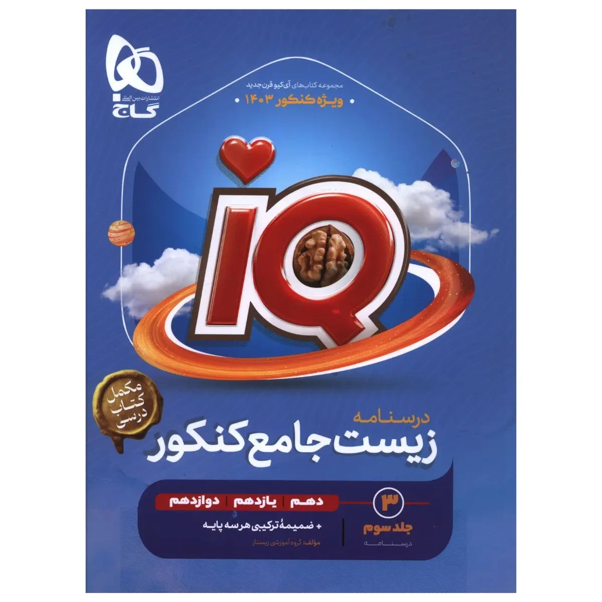 تستIQدرسنامه زیست جامع کنکور(دهم یازدهم دوازدهم)گاج