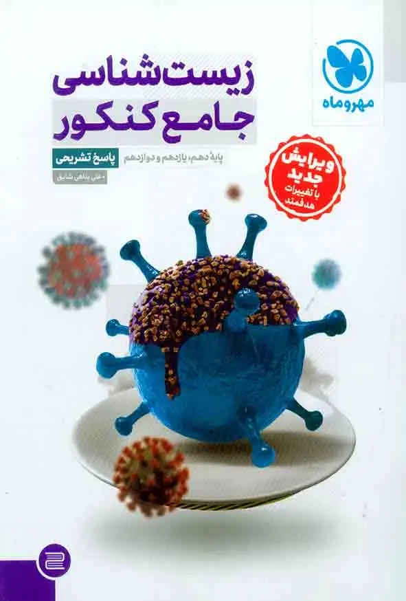 پاسخ تشریحی زیست شناسی جامع کنکور(مهروماه)