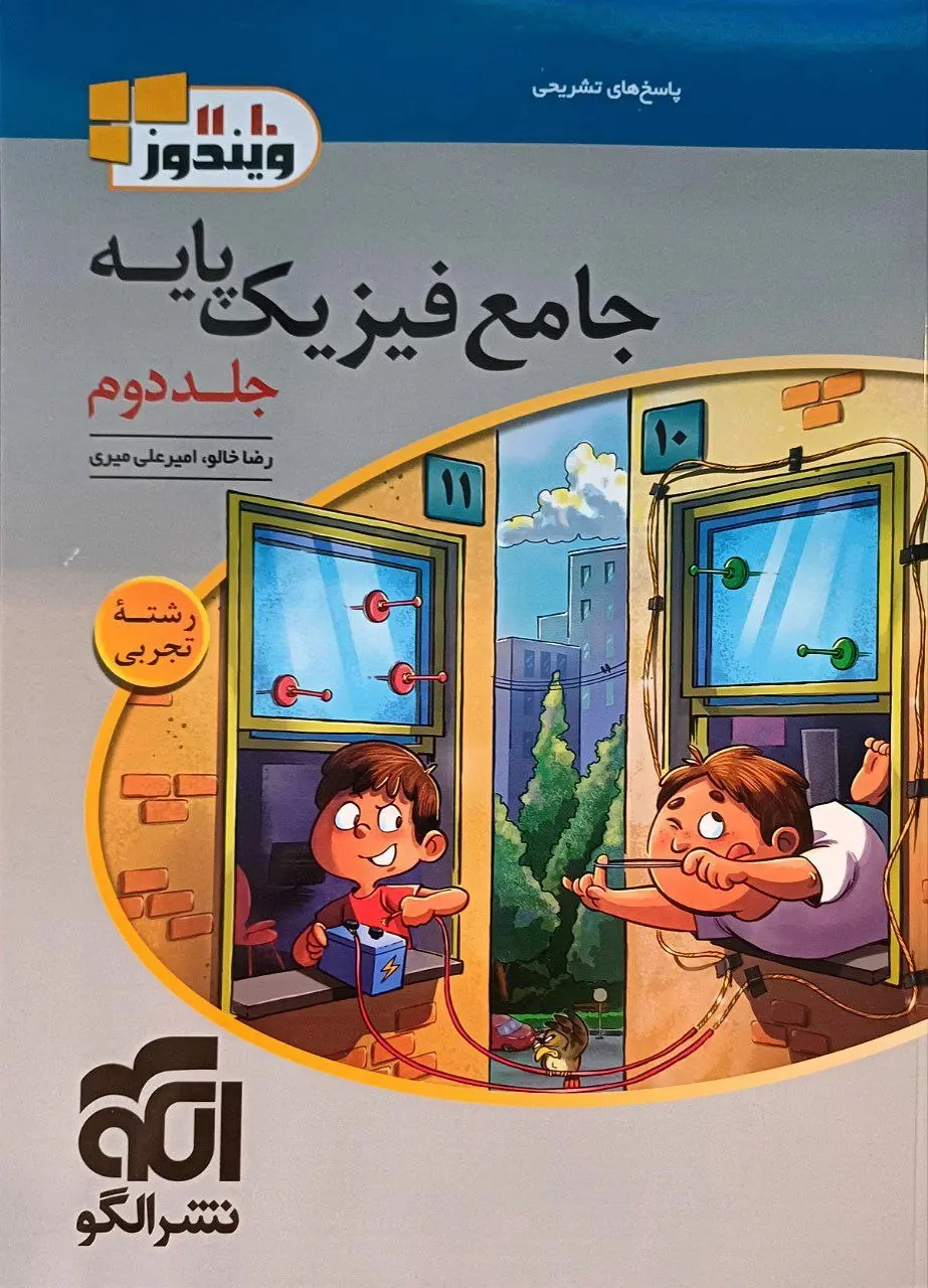 پاسخ جامع فیزیک پایه تجربی جلد دوم(الگو)