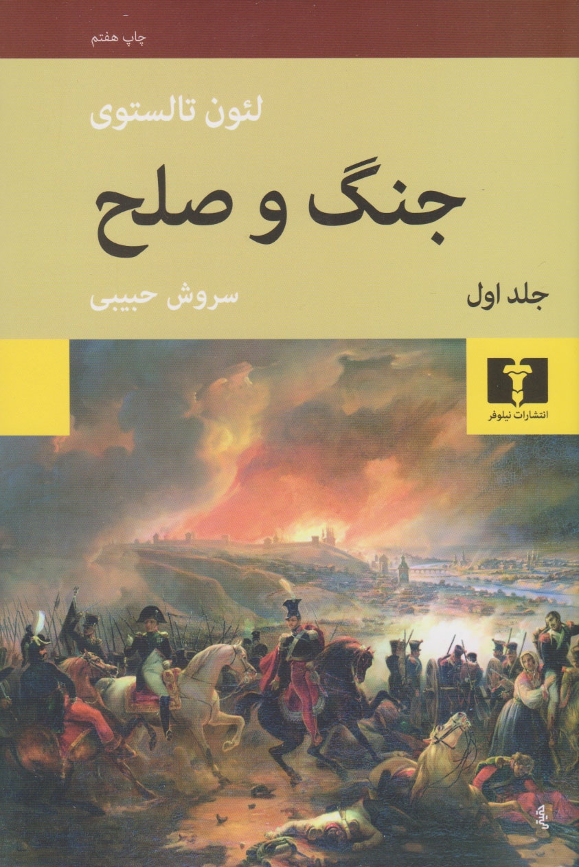 جنگ و صلح 4جلدی(نیلوفر)تولستوی