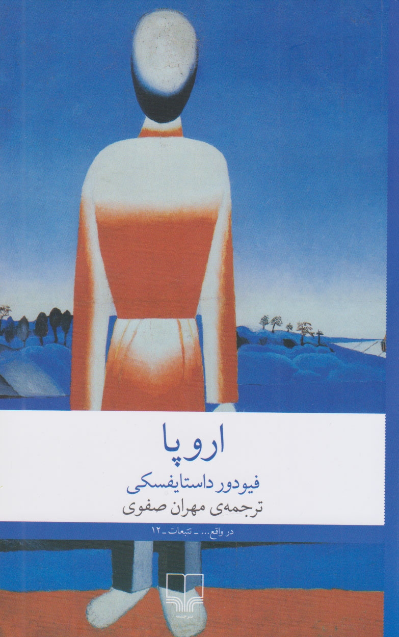 اروپا(چشمه)صفوی
